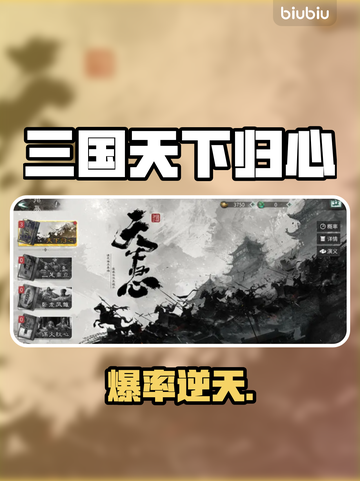 三国天下归心💥必抽神卡揭秘🔥截图1