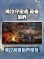 潮汐守望者英雄培养哪个好介绍