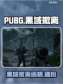 PUBG黑域撤离资格速抢！🔥