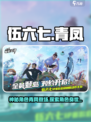 伍六七暗影交锋青凤介绍介绍