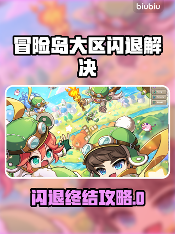 🔥冒险岛闪退有救了！🎮✨截图1