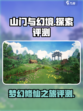 山门与幻境好玩吗介绍