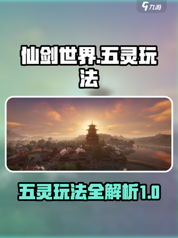 仙剑世界五灵🔥玩法攻略，轻松制胜秘籍！截图1