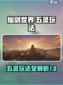 仙剑世界五灵🔥玩法攻略，轻松制胜秘籍！