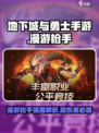 地下城与勇士手游🔥漫游枪手强度爆表，玩就对了！