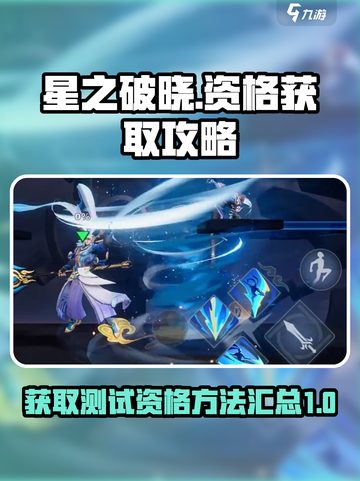 星之破晓资格申请要多久介绍截图1