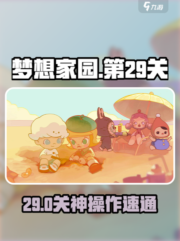 🔥梦想家园29关神操作！🎮截图1