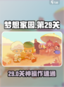 🔥梦想家园29关神操作！🎮