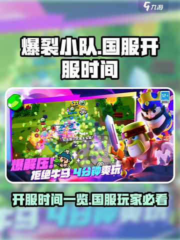 爆裂小队🔥国服开服时间曝光，等你来战！截图1
