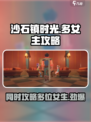 沙石镇时光⚡能同时拥有多个女朋友？真相让人震惊！