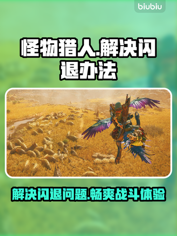 怪物猎人荒野闪退❌解决办法来了！必看👇截图1