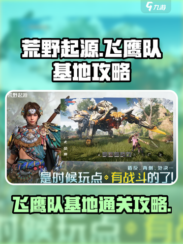 荒野起源🔥飞鹰队基地通关秘籍🎉截图1