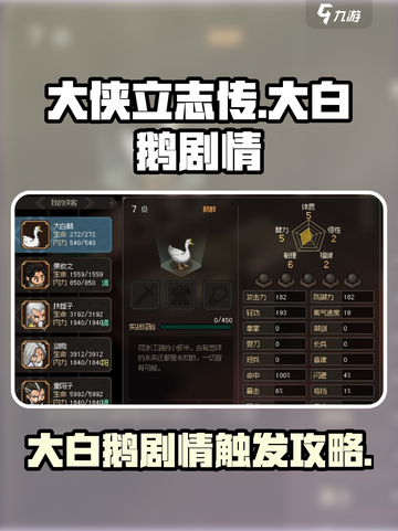 大侠立志传大白鹅剧情怎么触发介绍截图1