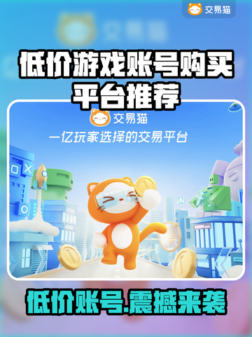 低价游戏账号交易平台推荐！🔥买号便宜就来这里🎮截图1