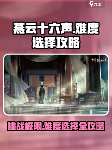 燕云十六声超难？😎选择合适难度轻松上手✨截图1