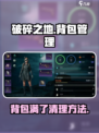 破碎之地背包怎么清理介绍
