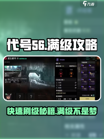 代号56🔥满级攻略｜刷级技巧分享🎮截图1