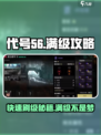 代号56🔥满级攻略｜刷级技巧分享🎮