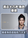 燕云十六声✨角色重建+重新捏脸攻略来啦！