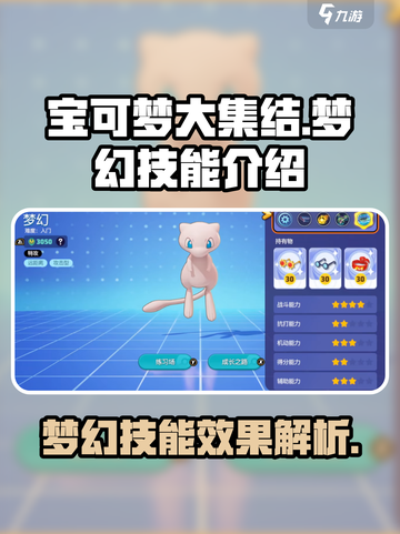 宝可梦大集结✨梦幻技能超详细解析来了！截图1