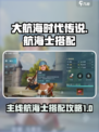 大航海时代传说主线航海士选择攻略介绍