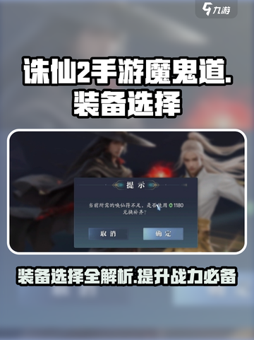 诛仙2手游🔥魔鬼道装备推荐，这样选超厉害！截图1
