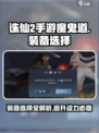 诛仙2手游🔥魔鬼道装备推荐，这样选超厉害！