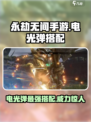 永劫无间手游电光弹如何搭配介绍