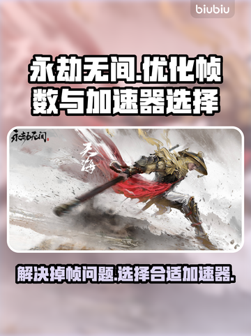 永劫无间掉帧？用这个加速器🔥瞬间流畅！截图1