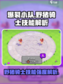 爆裂小队野猪骑士技能怎么样介绍