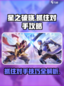 星之破晓😎抓住对手超全攻略来啦！⚡