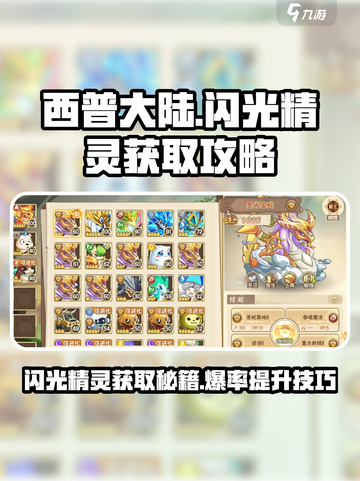 西普大陆闪光精灵怎么刷介绍截图1