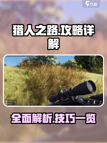 猎人之路攻略详解介绍截图1