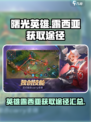 曙光英雄露西亚怎么获得介绍