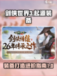剑侠世界起源装备全攻略🔥助你称霸江湖！
