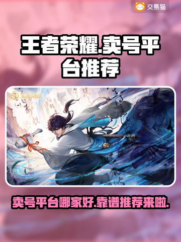 王者荣耀卖号平台推荐💥靠谱又安全！快来了解👇截图1
