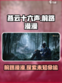 燕云十六声🔥前路漫漫：主线任务全解析！