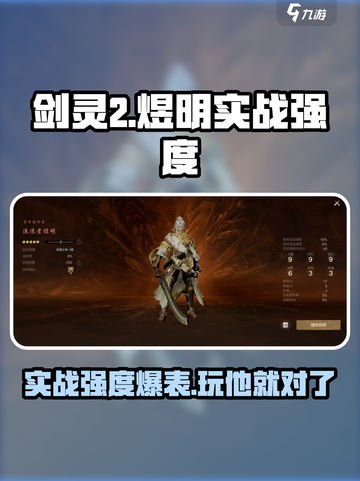 剑灵2流浪者煜明怎么样介绍截图1