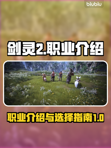 剑灵2🔥职业大揭秘！玩转全新角色📖截图1