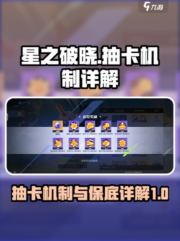 星之破晓的保底机制是什么介绍截图1