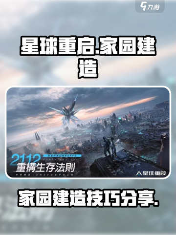 星球重启家园建造攻略介绍截图1