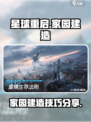 星球重启家园建造攻略介绍