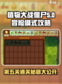 植物大战僵尸融合版第五关🔥超详细攻略来啦！🎉