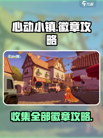 心动小镇🔥全徽章攻略来了！快收藏💖截图1