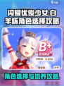 闪耀优俊少女🔥白羊杯角色选择攻略💎