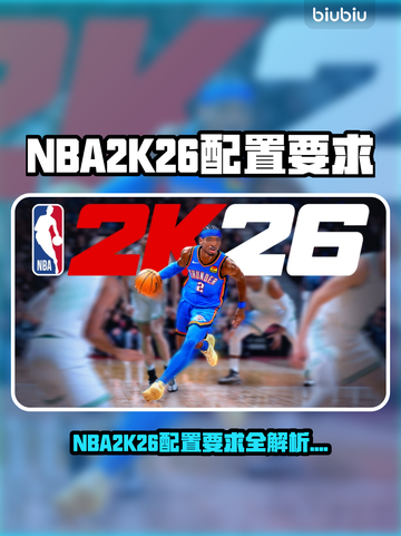 🔥NBA2K26配置要求曝光！💻🎮截图1