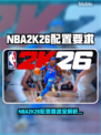 🔥NBA2K26配置要求曝光！💻🎮