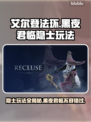 艾尔登法环黑夜君临隐士玩法🔥超详细攻略来啦！🎮