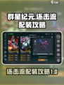 群星纪元⚡还击流配装攻略，轻松躺赢！🌟