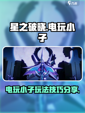 星之破晓角色攻略电玩小子怎么玩介绍截图1